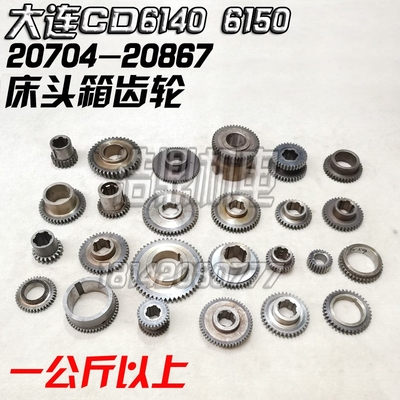 大连CD6140 6150床头箱 车床齿轮 双联齿 离合齿轮20706-20867