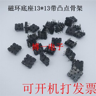 磁环底座13*13带凸点骨架 磁环共模电感底座13*13变压器支骨架