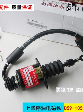 工程机械上柴发动机D4114/6114停油电磁铁D59-105-22+A断油电磁阀