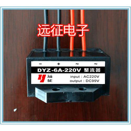 DYZ-6A-220V(AC220V DC99V)电机抱闸煞车整流器