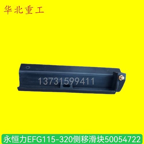 堆高机配件jungheinrich永恒力EFG115-320侧移滑块50054722华北重