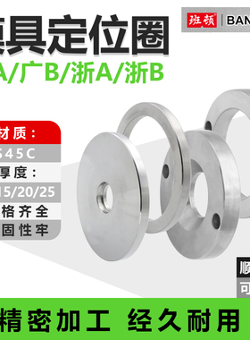 模具定位圈浙标广标AB型法兰盘注塑机限位关正环配件浇口圈定位环