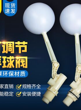 塑料浮球阀水位开关控制器浮子大流量可调太阳能水塔水箱补水阀