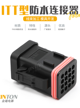 132015-0073ITT型汽车防水连接器接插件16孔公母接头插头端子护套