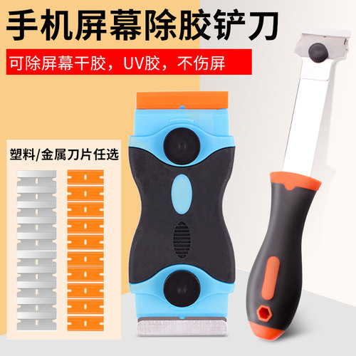 手机屏幕除胶铲刀塑料OCA干胶UV胶玻璃清洁小刮刀汽车除胶铲刀片