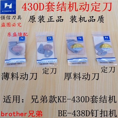 兄弟430D套结机配件动刀定刀剪线刀片强信刀片打枣车438D动刀定刀