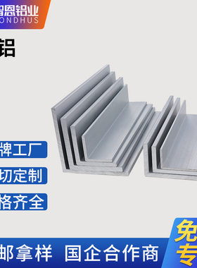 L型角铝工业90度直角等边不等边角铝合金三角铁包边铝条尺寸定制
