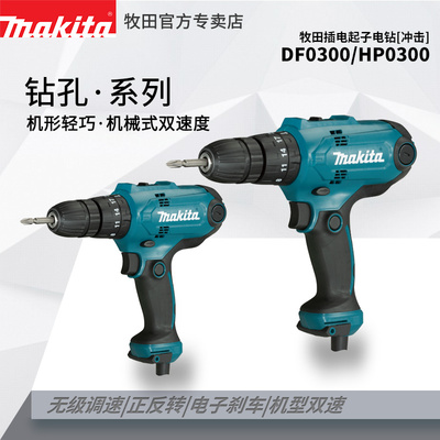 牧田插电起子电钻DF0300冲击起子机HP0300多功能扭力螺丝刀工具