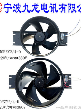 宁波九龙焊机400轴流风机250FZY2-D风扇300FZY4-D两相380单相220V
