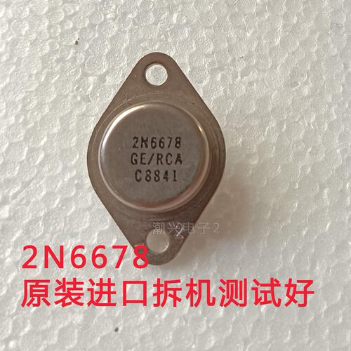 2N6678 原装进口拆机铁帽金封功率管电源开关三极管 15A/650V测好