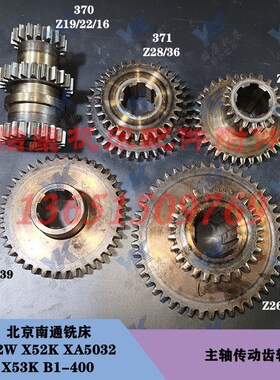 北京南通铣床 X62W X52K XA5032 B1-400 主轴传动双联三联齿轮