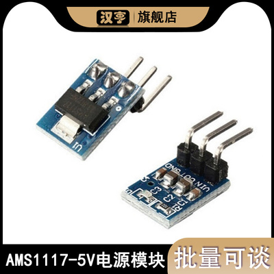 AMS1117-5V电源模块 LDO 800ma AMS1117 AMS1117-3.3 3脚 电源板