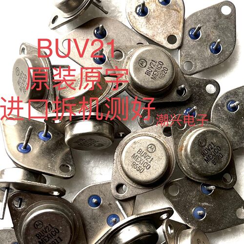BUV21  原装原字进口拆机 保测量好 金封三极管 铁壳管 粗管脚