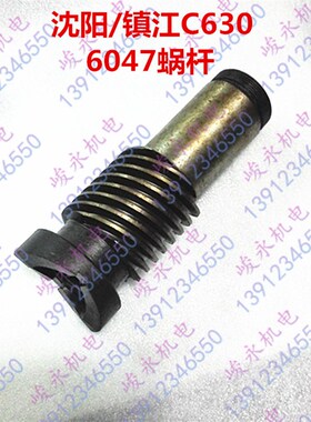 沈阳/安阳/镇江/江宁车床配件C630 C630-1A CA6163溜板箱蜗杆6047
