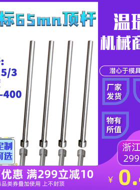 现货国标65mn模具全硬顶杆顶针推杆2/2.5/3*100-400支持非标定制