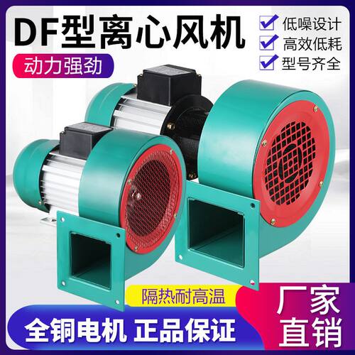 DF耐高温小型离心式鼓风机工业引通风机家用吸烟机热火炕锅炉暖风