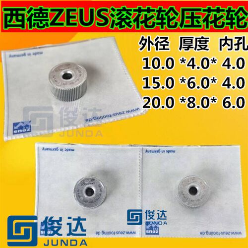 西德直纹压花轮 ZEUS进口压花轮 斜纹/网纹滚花轮 滚花刀10*4*4