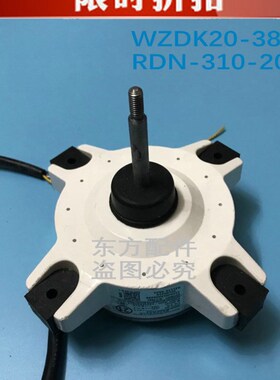 原装美的空调配件 直流变频电机 WZDK20-38G-W(RND-310-20-8)