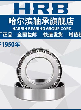 HRB 哈尔滨轴承 32936 32938 32940 32944 32948 32952