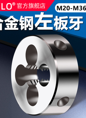 UMLO左圆板牙反扣倒牙反牙反丝板牙M20M22M24M27M30M33M36M39M42