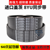 936 进口盖茨GATES同步带912 928 920 8YU传动带皮带 8YU