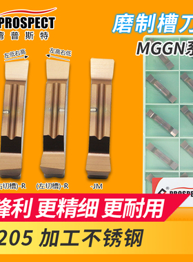 普斯特MGGN磨制切断/切槽槽刀片 MGGN150/200-JM/R/L 不锈钢专用