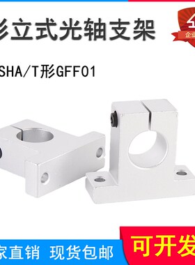 导向轴支座T形开口支撑座轴承固定座SHA/GFF01铝合金立式光轴支架