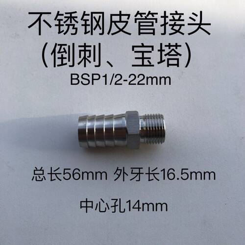 不锈钢皮管接头 倒刺 宝塔头 外牙外螺纹 BSP1/2 宝塔杆外径22mm