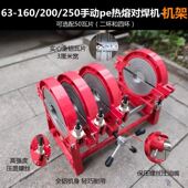 pe管热熔机对接焊机机架 160手动手摇单双柱200两环四环250紧固器