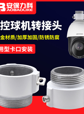 监控球机转接头海康1663云台高速球吊杆吸顶支架可加装平板抱箍