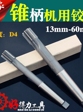 哈尔滨锥柄机用铰刀 锥机铰 绞刀13 14 15 16 17 18 19 20 21 22