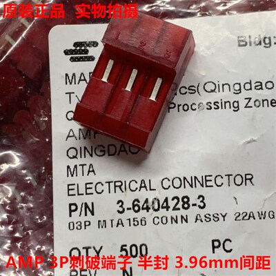 AMP TE 泰科3-640428-3 3孔红色3.96mm刺破端子 半封 原装正品