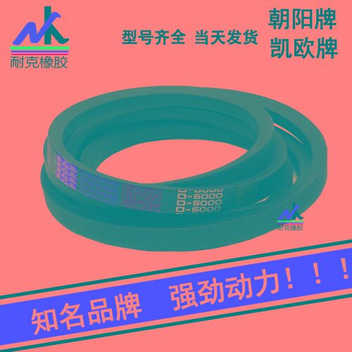 浙江朝阳/凯欧牌三角带A型750/762/787/800/813/838/864/889/900
