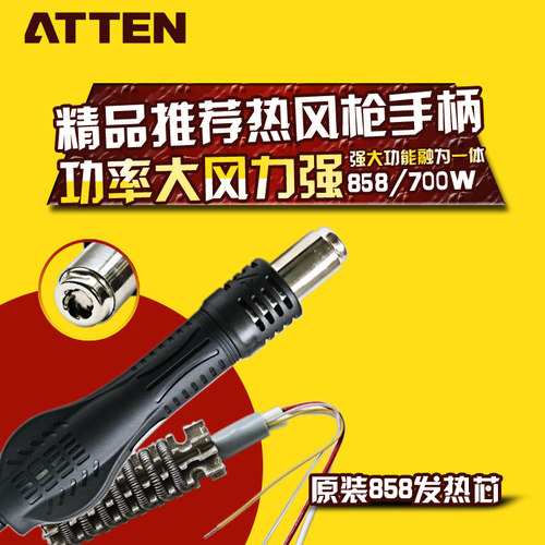 原装正品ATTEN安泰信AT858AD8586风枪手柄发热芯热风筒拔放台手柄