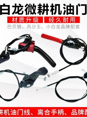 微耕机配件汽油微耕机油门线带开关小白龙油门线宗申巴贝锐油门线