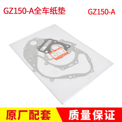 豪铃爵木美式太子悦酷GZ150-A/GR150变速箱垫密封垫全车纸垫