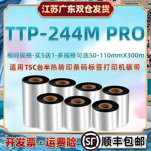 条码打印机墨带通用TSC台半TTP244M Pro热转印标签纸打标碳带卷11