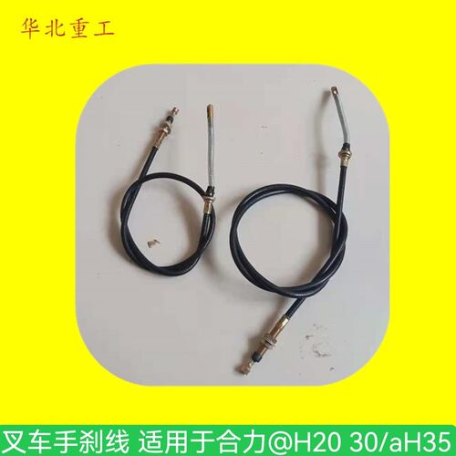 叉车手刹线 手制动拉线 手刹车拉线 制动拉索适用于合力@H30/aH35
