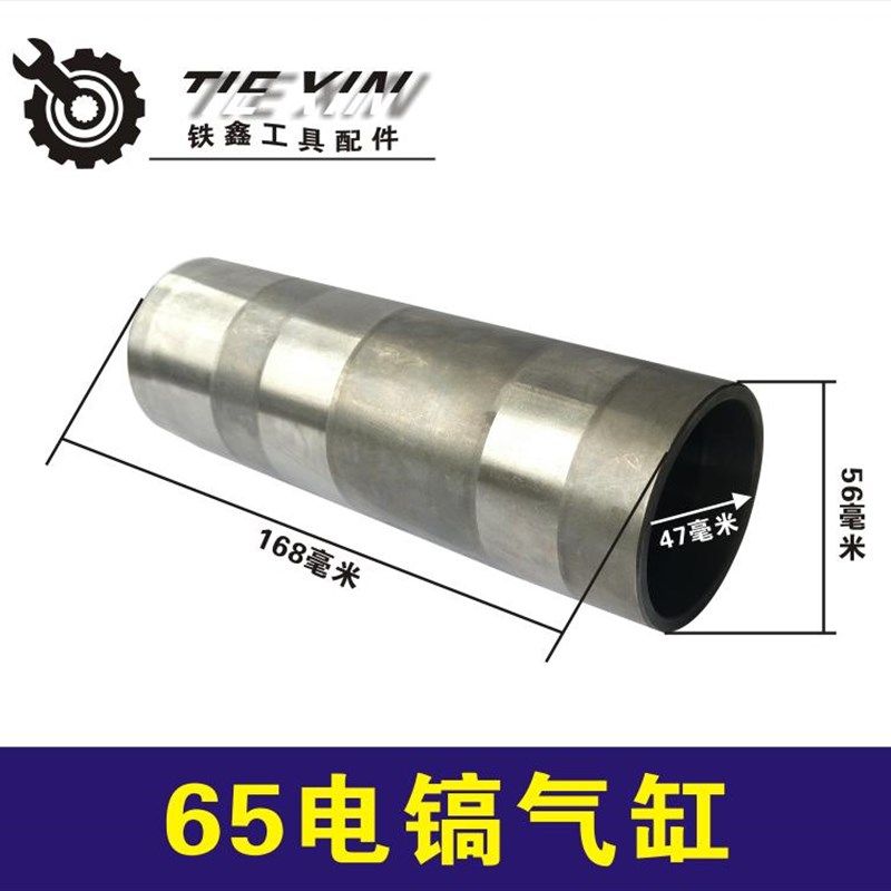 鉄鑫电动工具配件65电镐气缸65电镐冲击子缸筒65电镐汽缸套 0