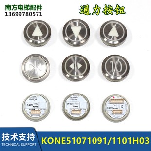 电梯配件新款按钮KONE51071091H03/KONE51071101H03全新