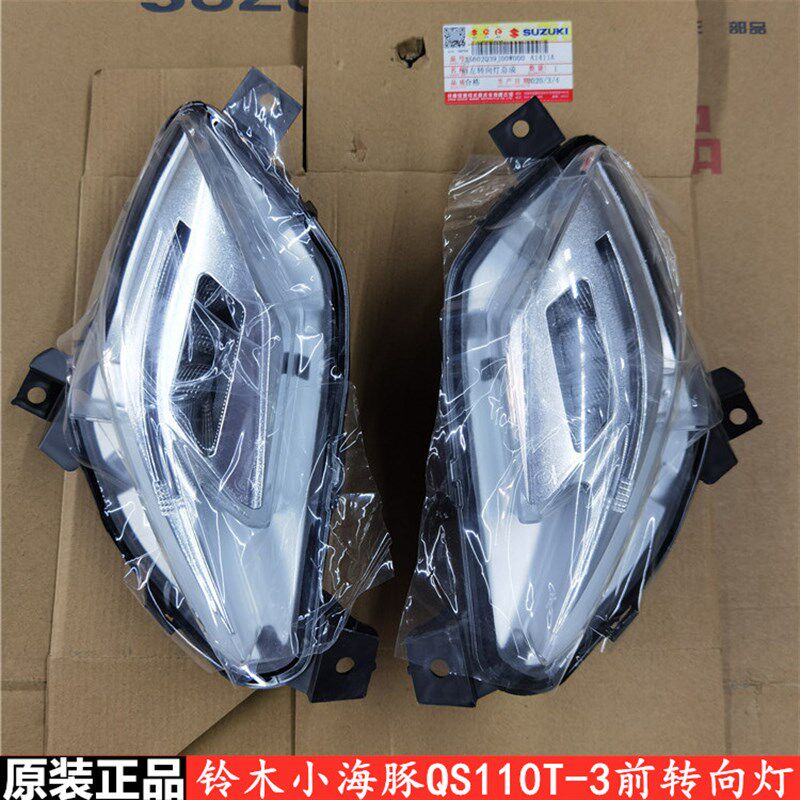 适用轻骑铃木小海豚QS110T-3前左右转向灯转弯灯原装正品带防伪
