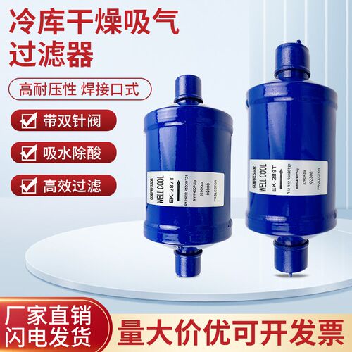 全封闭吸气回气过滤器289T制冷机组干燥分离器焊接中央空调配件