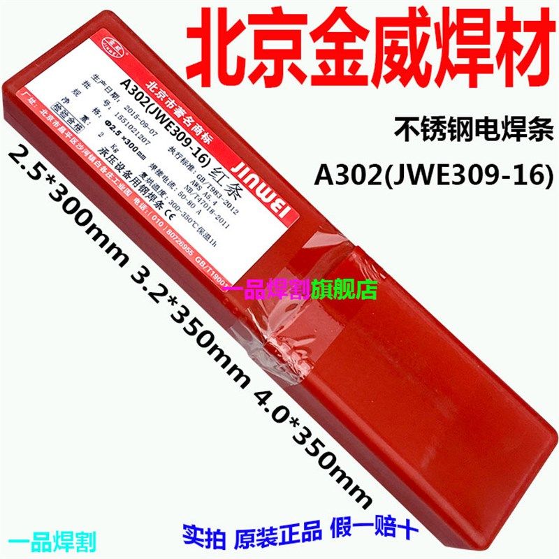 特惠热销金威A302 3.2北京4.0不锈钢电焊条红条JW E309-16现货2.5