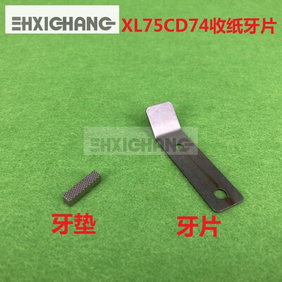 海德堡印刷机配件进口XL75CD74收纸牙片 海德堡收纸排牙片牙垫