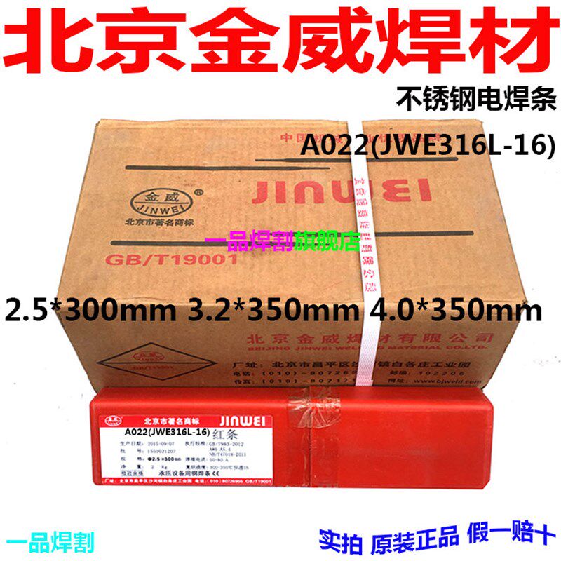 特惠3.2金威焊材A022北京4.0不锈钢电焊条红条JW E316L-16现货2.5