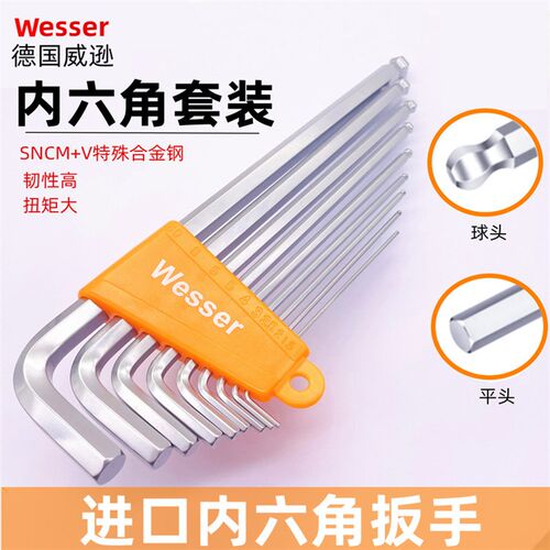 Wesser德国威逊 进口内六角扳手套装 球头/平头六角匙9件套公英制