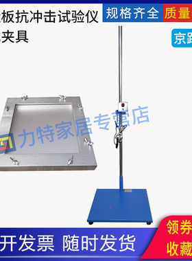 人造板抗冲击试验仪框式夹具落球冲击试验机性能木板木材GBT17657