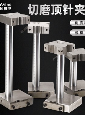 切磨顶针夹具车床专用夹具加工中心模具磨床顶针扶针扁顶工具附件