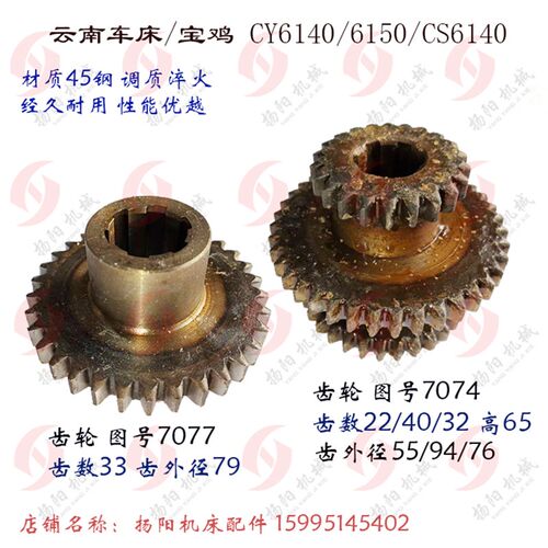 云南/宝鸡CY6140/6150/CS6140 齿轮7077/Z33 三联7074 齿22/40/32
