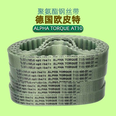 optibelt进口同步带AT10-1600 1700 1720 1800 1860 1940德国皮带